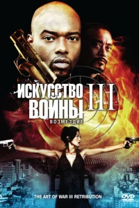 Искусство войны 3: Возмездие Искусство войны 3: Возмездие