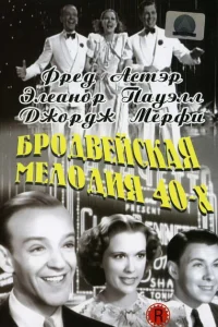 Бродвейская мелодия 40-х Бродвейская мелодия 40-х
