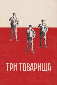 Три товарища Три товарища