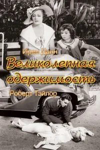 Великолепная одержимость Великолепная одержимость