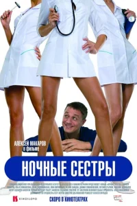 Ночные сестры Ночные сестры