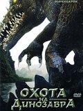 Охота на динозавра Охота на динозавра