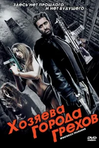 Хозяева города грехов Хозяева города грехов