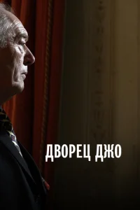 Дворец Джо Дворец Джо