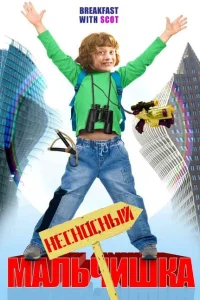 Несносный мальчишка Несносный мальчишка