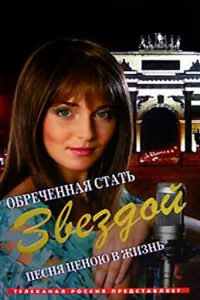Обреченная стать звездой Обреченная стать звездой