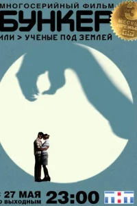 Бункер, или Ученые под землей Бункер, или Ученые под землей