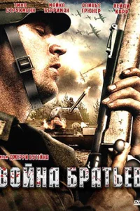 Война братьев Война братьев