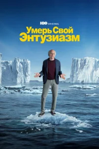 Умерь свой энтузиазм Умерь свой энтузиазм