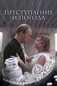 Преступление и погода Преступление и погода