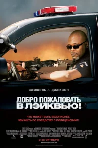 Добро пожаловать в Лэйквью! Добро пожаловать в Лэйквью!