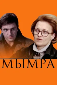 Мымра Мымра