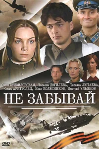 Не забывай Не забывай