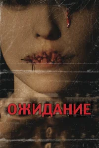 Ожидание Ожидание