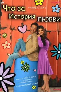 Что за история любви Что за история любви