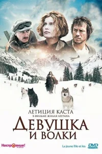 Девушка и волки Девушка и волки