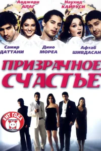 Призрачное счастье Призрачное счастье