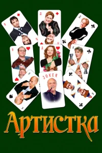 Артистка Артистка
