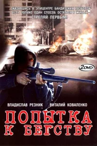 Попытка к бегству Попытка к бегству