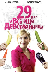 29... и все еще девственница 29... и все еще девственница