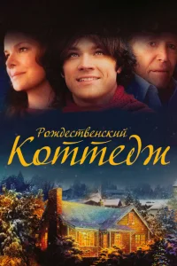 Рождественский коттедж Рождественский коттедж