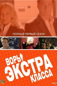 Воры Экстра класса Воры Экстра класса