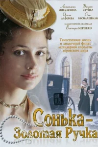 Сонька Золотая Ручка Сонька Золотая Ручка