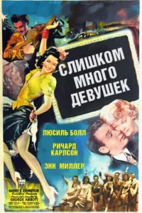Слишком много девушек Слишком много девушек