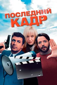 Последний кадр Последний кадр