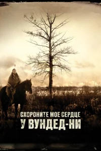 Схороните моё сердце у Вундед-Ни Схороните моё сердце у Вундед-Ни