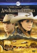 Дочь великого грешника Дочь великого грешника