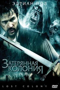Затерянная колония Затерянная колония