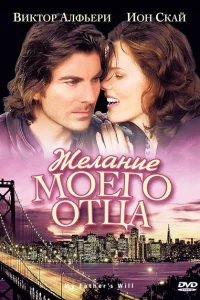 Желание моего отца Желание моего отца