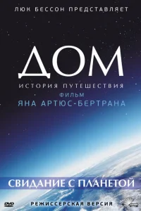 Дом. История путешествия Дом. История путешествия
