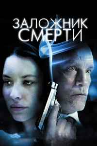 Заложник смерти Заложник смерти
