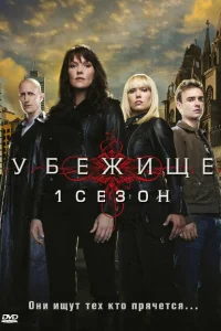 Убежище Убежище