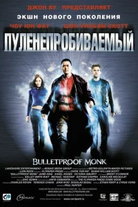 Пуленепробиваемый Пуленепробиваемый