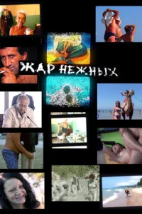 Дикий, дикий пляж. Жар нежных Дикий, дикий пляж. Жар нежных