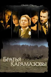 Братья Карамазовы Братья Карамазовы