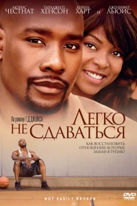 Легко не сдаваться Легко не сдаваться