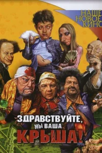 Здравствуйте, мы ваша крыша! Здравствуйте, мы ваша крыша!
