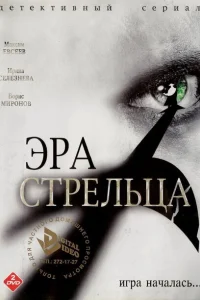 Эра стрельца Эра стрельца