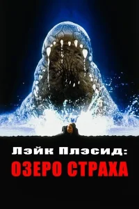 Лэйк Плэсид: Озеро страха Лэйк Плэсид: Озеро страха