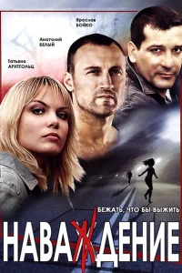 Наваждение Наваждение