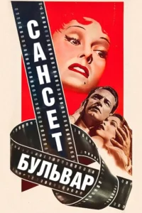 Сансет бульвар Сансет бульвар