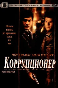Коррупционер Коррупционер