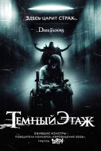 Темный этаж Темный этаж