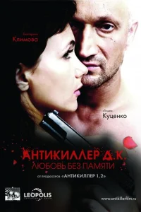 Антикиллер Д.К: Любовь без памяти Антикиллер Д.К: Любовь без памяти