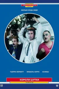 Короли шутки Короли шутки