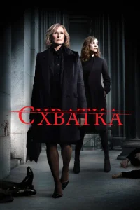 Схватка Схватка